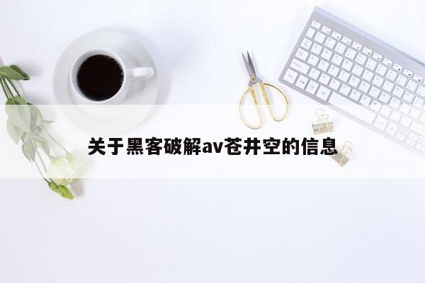 关于黑客破解av苍井空的信息