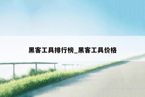 黑客工具排行榜_黑客工具价格