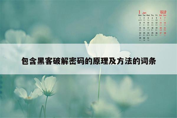 包含黑客破解密码的原理及方法的词条