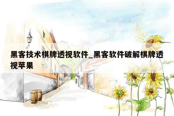 黑客技术棋牌透视软件_黑客软件破解棋牌透视苹果