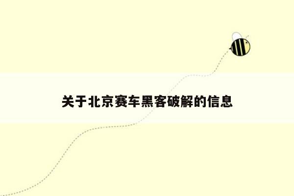 关于北京赛车黑客破解的信息