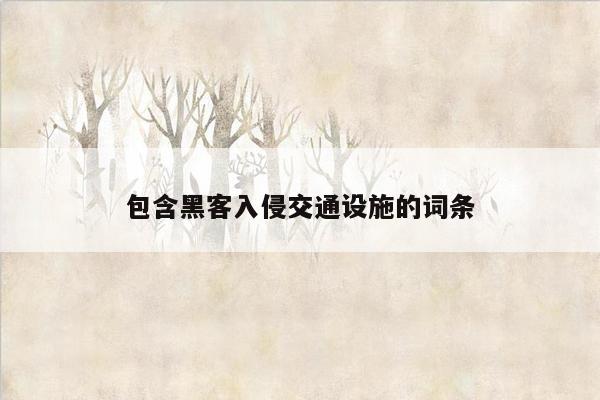 包含黑客入侵交通设施的词条