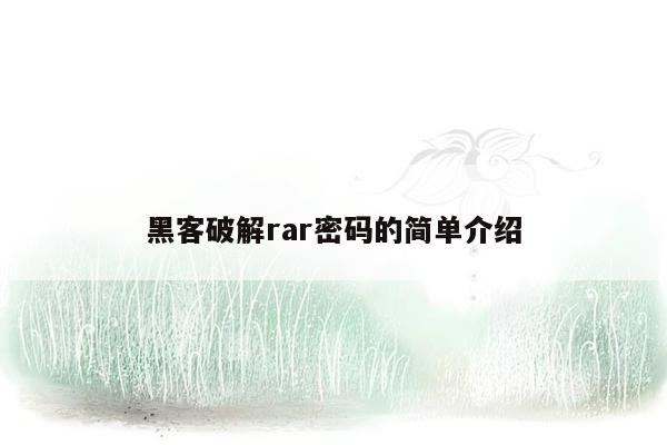 黑客破解rar密码的简单介绍