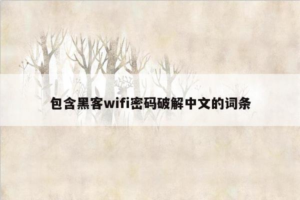 包含黑客wifi密码破解中文的词条
