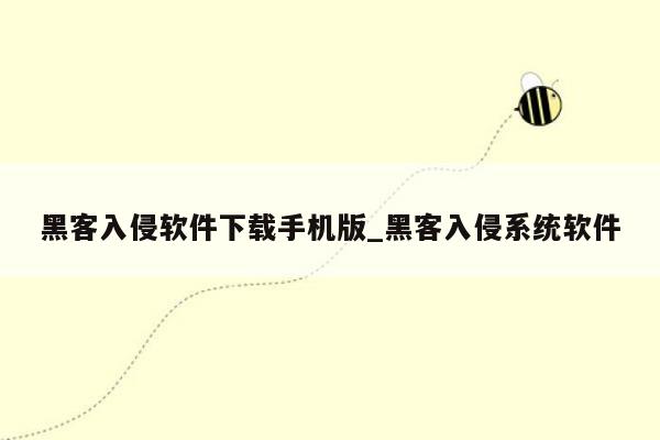 黑客入侵软件下载手机版_黑客入侵系统软件