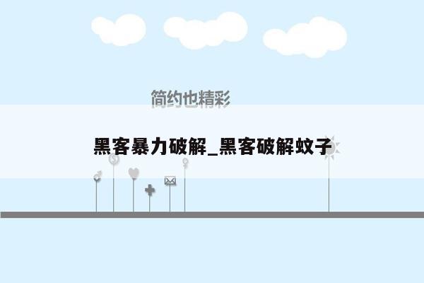 黑客暴力破解_黑客破解蚊子