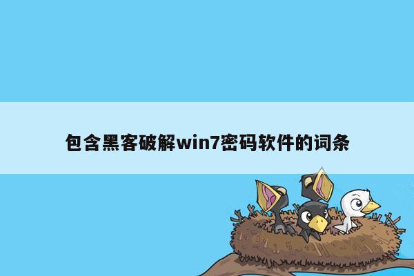 包含黑客破解win7密码软件的词条