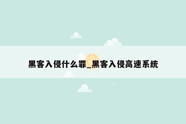 黑客入侵什么罪_黑客入侵高速系统