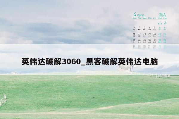 英伟达破解3060_黑客破解英伟达电脑