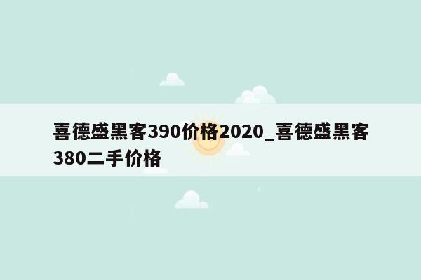 喜德盛黑客390价格2020_喜德盛黑客380二手价格