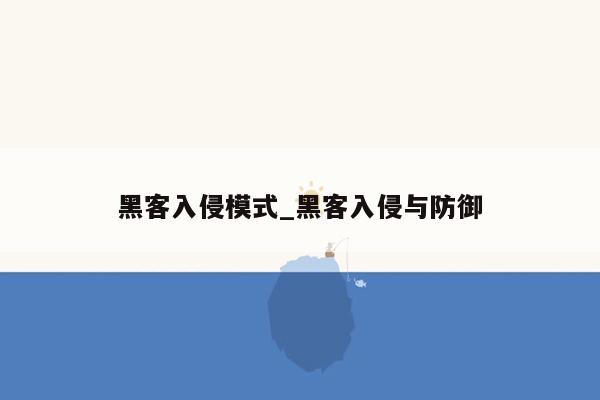 黑客入侵模式_黑客入侵与防御