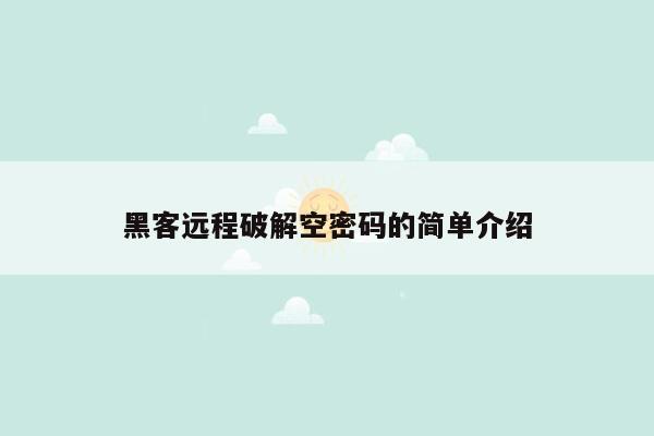 黑客远程破解空密码的简单介绍