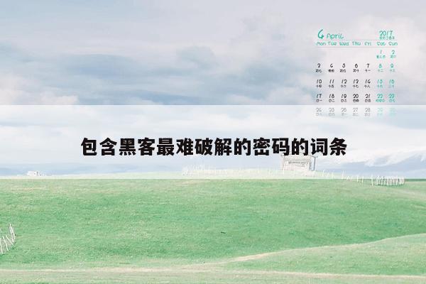 包含黑客最难破解的密码的词条