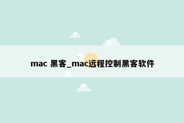 mac 黑客_mac远程控制黑客软件