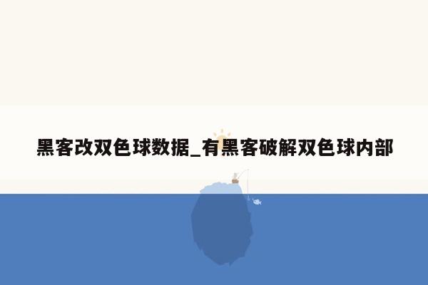 黑客改双色球数据_有黑客破解双色球内部