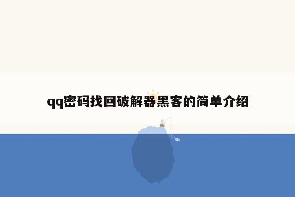 qq密码找回破解器黑客的简单介绍