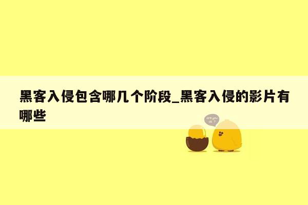 黑客入侵包含哪几个阶段_黑客入侵的影片有哪些