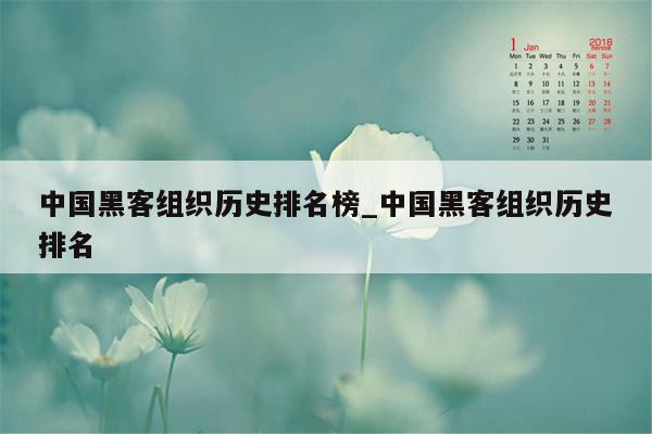 中国黑客组织历史排名榜_中国黑客组织历史排名