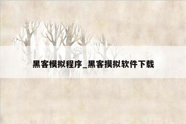 黑客模拟程序_黑客摸拟软件下载