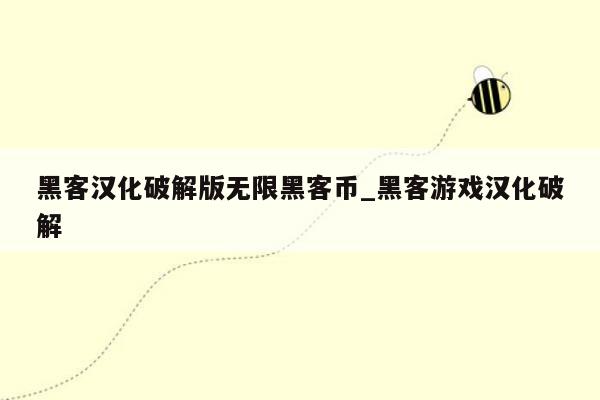 黑客汉化破解版无限黑客币_黑客游戏汉化破解